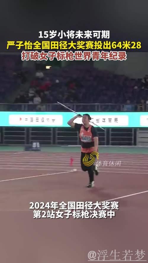 严子怡刷新女子标枪世界青年纪录